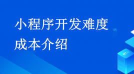 滨州开发小程序有几种方式？小程序开发难度和成本分析